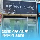 머리하기조은날 - 창원시 마산회원구 합성남2길 67 | 머리하기조은날