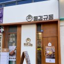 [김포] 사우동덮밥집 새로 생긴 동경규동 내돈내산 후기