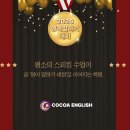 [전국 최우수 100대 학원] 코코아영어가 대회 준비반 전액 장학을 결정한 이유 _동탄 목동 영어학원