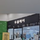두쏠헤어홈플러스문화점