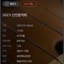 예술의전당 2023 신년음악회 출연진 공개 및 온라인중계 이미지