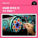 어여쁜 한국의 색, 이것 뭐에요~???