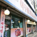 이해림아구찜