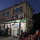 이가숯불화로구이 이미지
