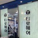 인천 염색방창업 40일만에 미용사 자격취득