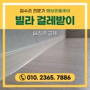 반투 | 빌라 걸레받이 실리콘 교체 비용 반투명색으로 변경