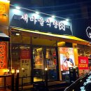 새마을식당충북 이미지
