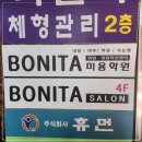 천안보니타미용학원