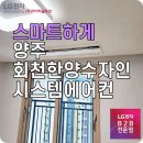 양주회천한양수자인 LG시스템에어컨 설치 후기