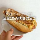 화락바베큐치킨 속초교동점 | 청초호 샌드위치 맛집 모모샌드위치&amp;핫도그