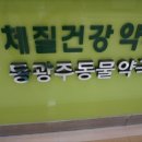 동광주약국 이미지