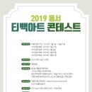 2019 동서 티백아트 콘테스트 / 따뜻한 차한잔 마시고 아티스트가 되어볼까 이미지