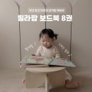 아기 전집 보드북 추천 릴라팝 보드북 핑거팝 도서출판 성우