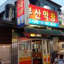 안동막창 이미지