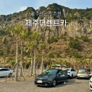 제주더렌트카 가격비교 저렴한 제주렌터카추천