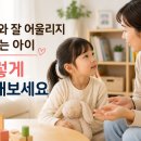 센타프라자510호 | 평택 언어치료｜친구와 잘 어울리지 못하는 아이, 집에서 부모가 해줄 수 있는 대화법 5가지