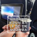 (주)모코코 | 에어프레미아 프리미엄 이코노미(프코노미) 후기, LA 한인 민박 모코코하우스 후기