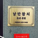낭만참치 - 익산시 무왕로23길 21 | 낭만참치