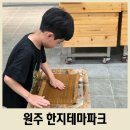 한지공원길 | 원주 한지테마파크 한지체험 강원도 아이와 가볼 만한 곳