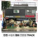 공임나라 삼산점 | 인천 수입차 정비 전문점 &#39;트랙&#39;