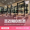 [평택 여성전용 ] 플래너휘트니스 비전2호점 여성전용헬스장 기존선생님들 수업 포화로 인해 여성선생님 1명 구인합니다. 이미지