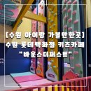 수원-0150 | [수원 아이랑 가볼만한곳] 수원 롯데백화점 키즈카페 바운스더퍼스트