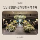 강남 학동역 웨딩홀, 셀럽앤어셈 뷔페 신부대기실 주차 하객 후기