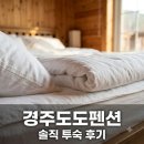 도도펜션 | "침구가 호텔급?" 불국사 5분 거리 경주도도펜션, 직접 가보고 놀란 이유..
