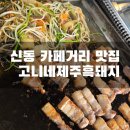 수원-0695 | [수원/신동]신동카페거리 고깃집 육즙가득 '고니네제주흑돼지' 솔직후기