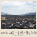 은평역사한옥박물관 | 아이와 서울 가볼만한 은평역사한옥박물관 방문후기 주차팁