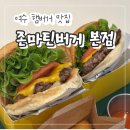 존마틴버거 | (광고x)여수 학동 햄버거 맛집 "존마틴버거 본점" 직접 만드는 존맛 수제버거 후기