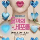 얄미운여우 | [뮤지컬] 260718 <유미의 세포들> 솔직후기 : 김예원 최재림 유리아 배우님 / 예술의전당 CJ 토월극장...