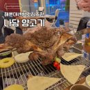 해운대우체국 | 주차가능한 해운대 센텀 비주얼 맛집 양고기 통구이 나담 방문후기