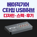 허브디자인 | 베이직기어 C타입 8in1 멀티USB 허브, 디자인 특징 후기 정리