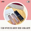 스칼렛 | 디올 글로우 립밤 자연스러운 발색과 보습력까지 갖춘 서울스칼렛 후기