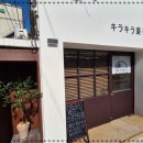 키라키라과자점