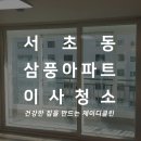 서초동 삼풍아파트 이사청소 강남서초 입주청소 꼼꼼 후기