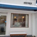 새아제과