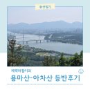 [등산]용마(중랑둘레길)-아차 등반 후기