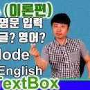 엑셀 VBA 이론 (Text Box 12편 한글입력, 영문입력, IME Mode Korean, English) - excel vba textbox 대직장인DNA 이미지