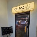 6153 | 당산/선유도 :: 막걸리와 주점 인씨주막 솔직후기