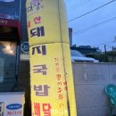 국밥대장 경산점 이미지