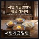 서면개금밀면 | 부산 진구 맛집 서면개금밀면 현지인도 인정하는 진짜 맛