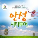 안성시티투어 이미지