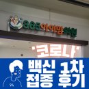 365아이맘의원 | 코로나 백신 모더나 1차 접종 인천 365아이맘의원 후기!