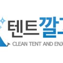 텐트깔끄미 이미지