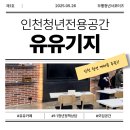 남광센트레빌(부평대로301) | 서울까지 안 가도 돼요! 인천 청년 전용 공간 ‘유유기지 부평’ 써봤더니...