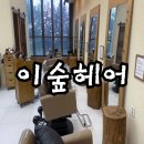 서하 | 해운대 마린시티 미용실 헤어컨설팅과 두피 모발 클리닉 잘하는 곳 이숲헤어-서하 다녀온 후기