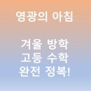 율하영광의아침수학학원
