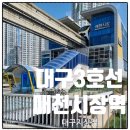 지상철 매천시장역 이미지